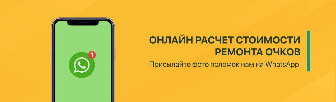 онлайн расчет стоимости ремонта очков